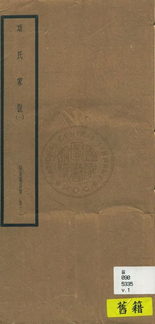 《項氏家說 十卷 v.1》 作者:(宋)項安世著 1948年  PDF下载-汉笺公版书