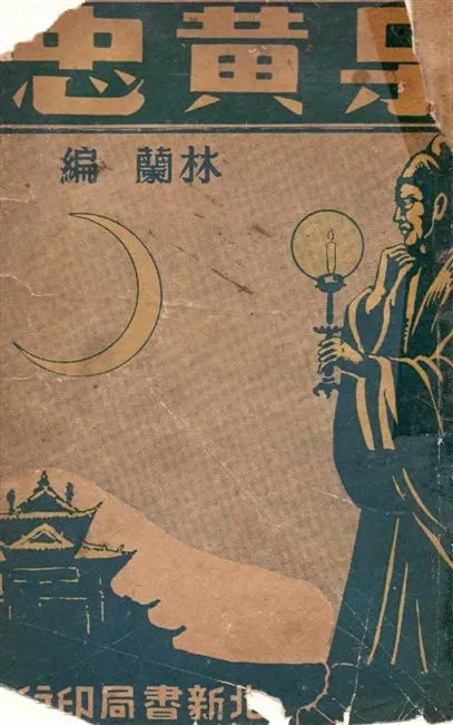 《呆黃忠》 作者:林蘭編 1933年  PDF下载-汉笺公版书