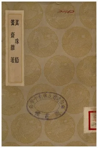 真珠船、簣齋雜著 1935年 作者:胡侍;;陸垹 PDF下载-汉笺公版书