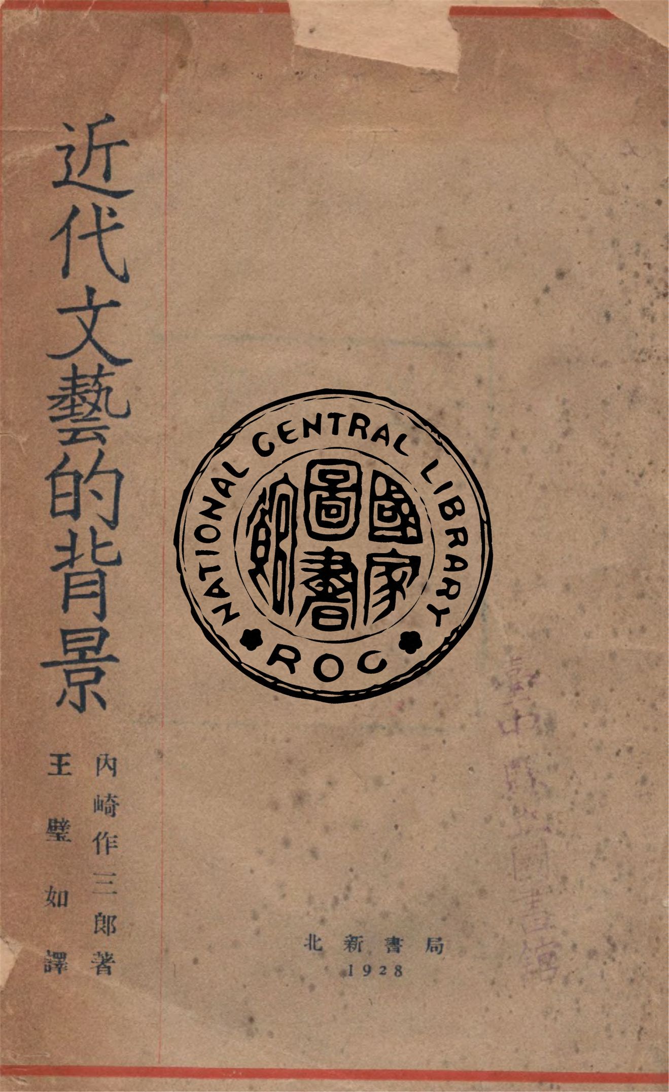 《近代文藝的背景》 作者:內崎作三郎著 ; 王璧如譯 1928年  PDF下载-汉笺公版书