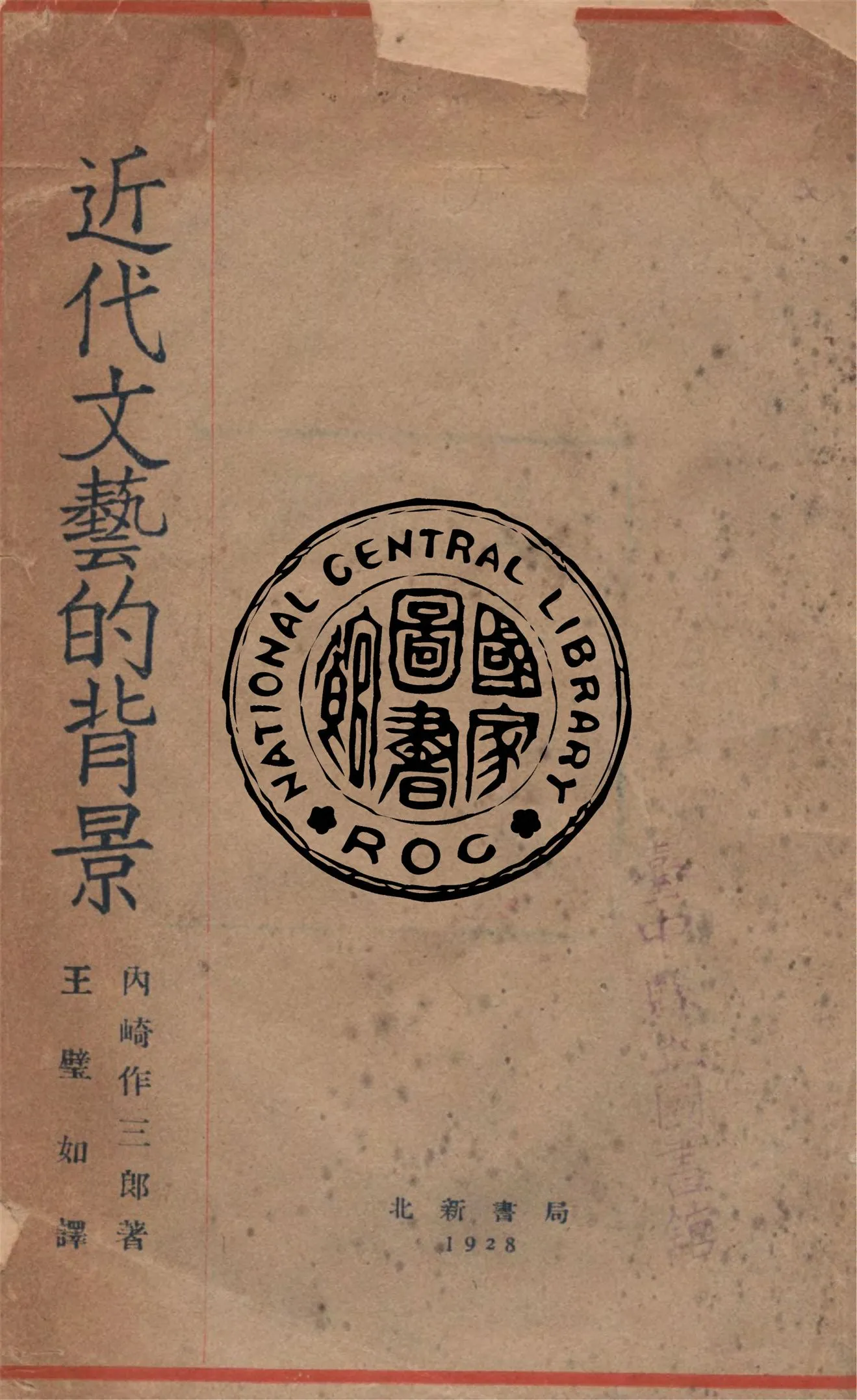《近代文藝的背景》 作者:內崎作三郎著 ; 王璧如譯 1928年  PDF下载-汉笺公版书
