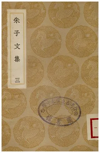 《朱子文集(三)》 作者:朱熹 1936年  PDF下载-汉笺公版书
