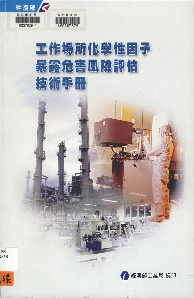 《工作場所化學性因子暴露危害風險評估技術手冊》 作者:經濟部工業局, 中華民國工業安全衛生協會主編 2008年  PDF下载-汉笺公版书