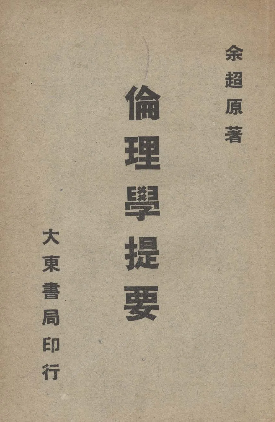 《倫理學提要》 作者:余超原撰 1948年  PDF下载-汉笺公版书