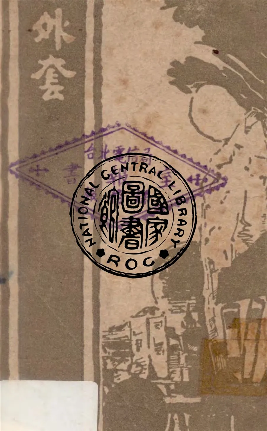 《外套》 作者:果戈理著 ; 韋漱園譯 1947年  PDF下载-汉笺公版书