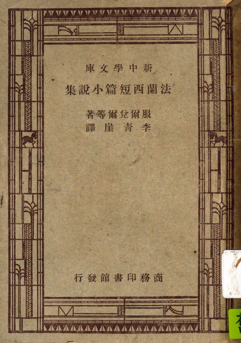 《法蘭西短篇小說集》 作者:Voltaire等原著 ; 李青崖選譯 1947年  PDF下载-汉笺公版书
