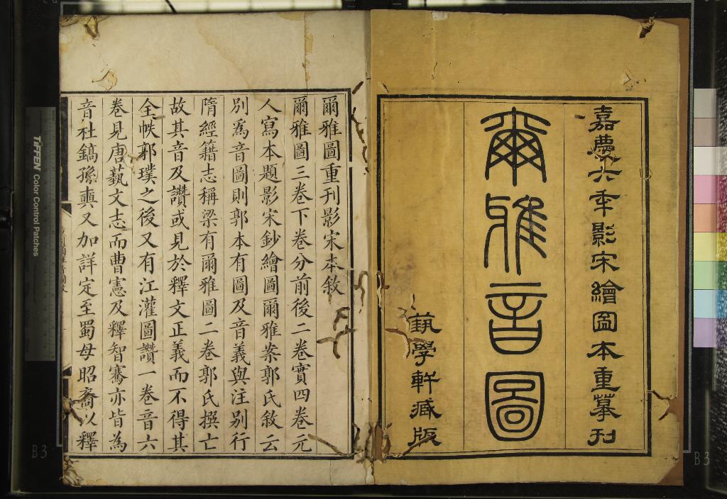 《爾雅三卷》作者：(清嘉慶)晉郭璞註  刻本  PDF下载-汉笺公版书