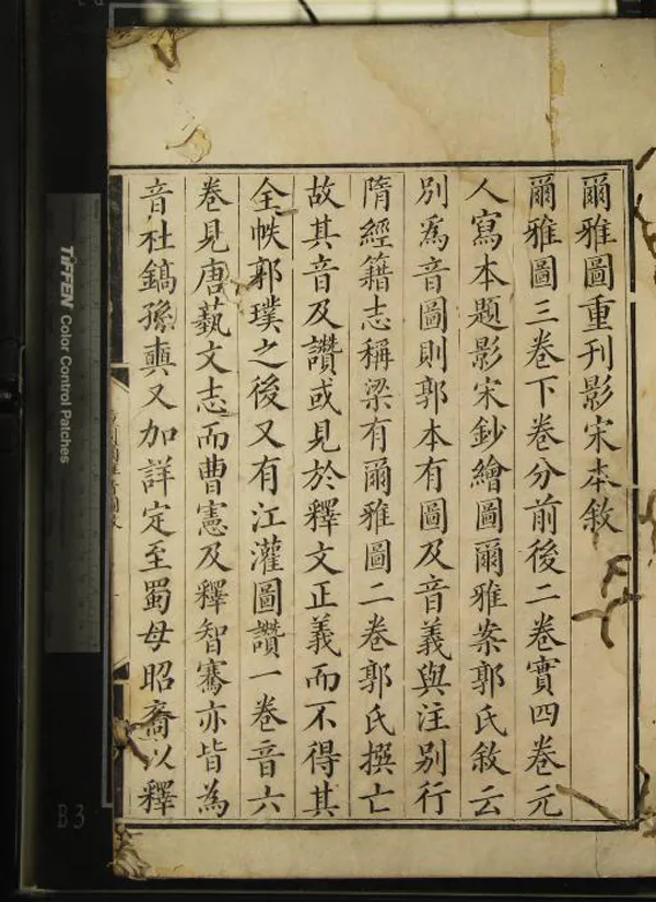 《爾雅三卷》作者：(清嘉慶)晉郭璞註  刻本  PDF下载-汉笺公版书