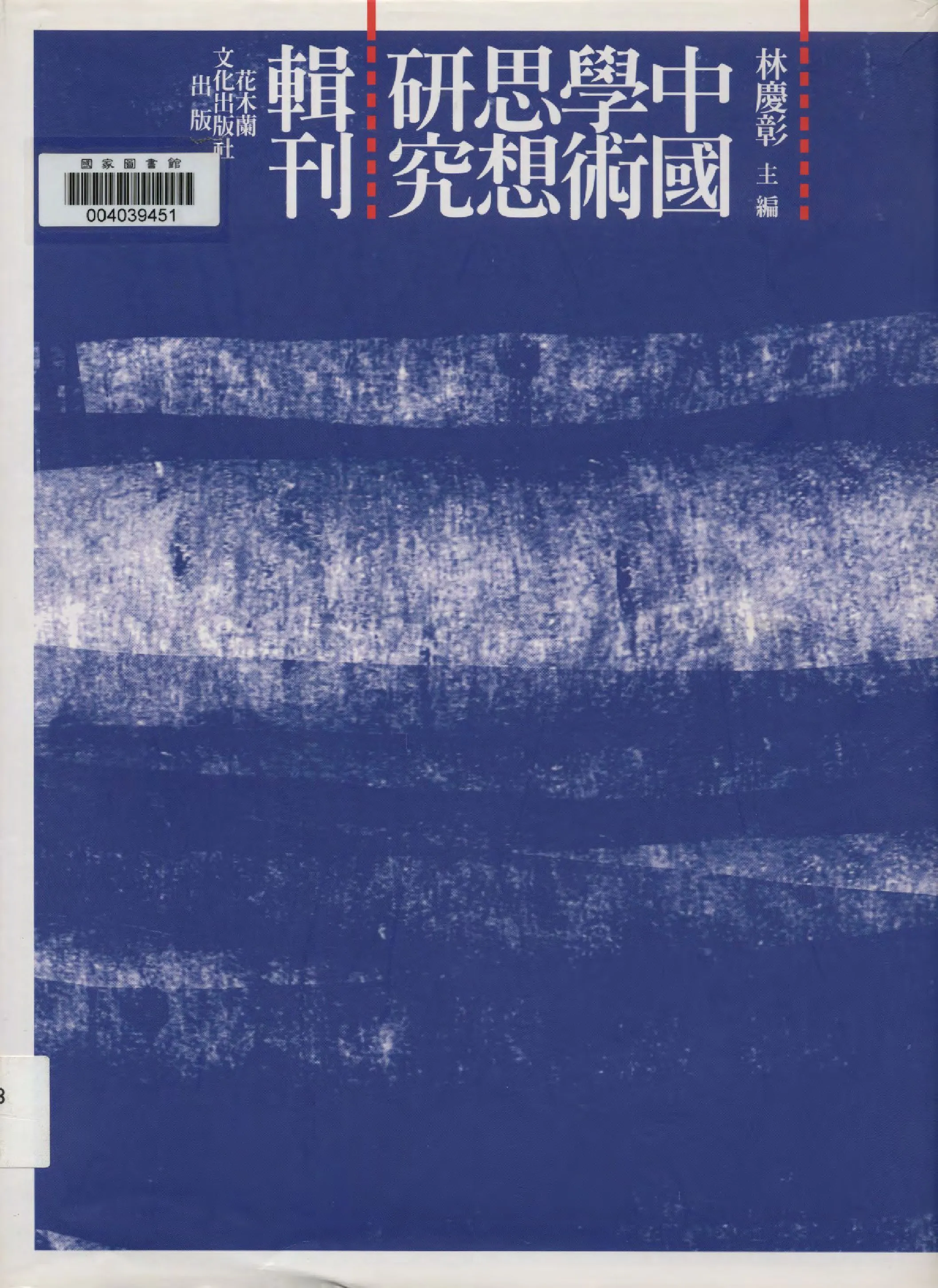 章太炎的思想 2010年 作者:王汎森著  PDF下载-汉笺公版书