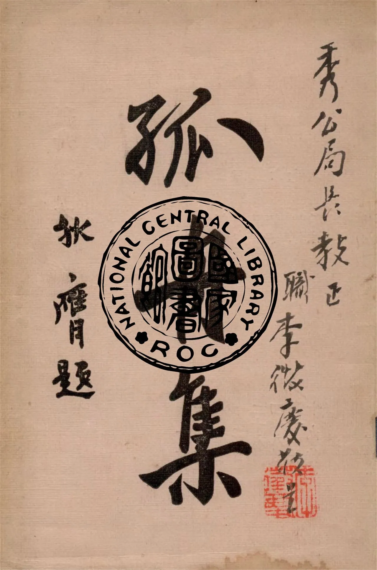 《孤舟集》 作者:李徵慶著 1946年  PDF下载-汉笺公版书