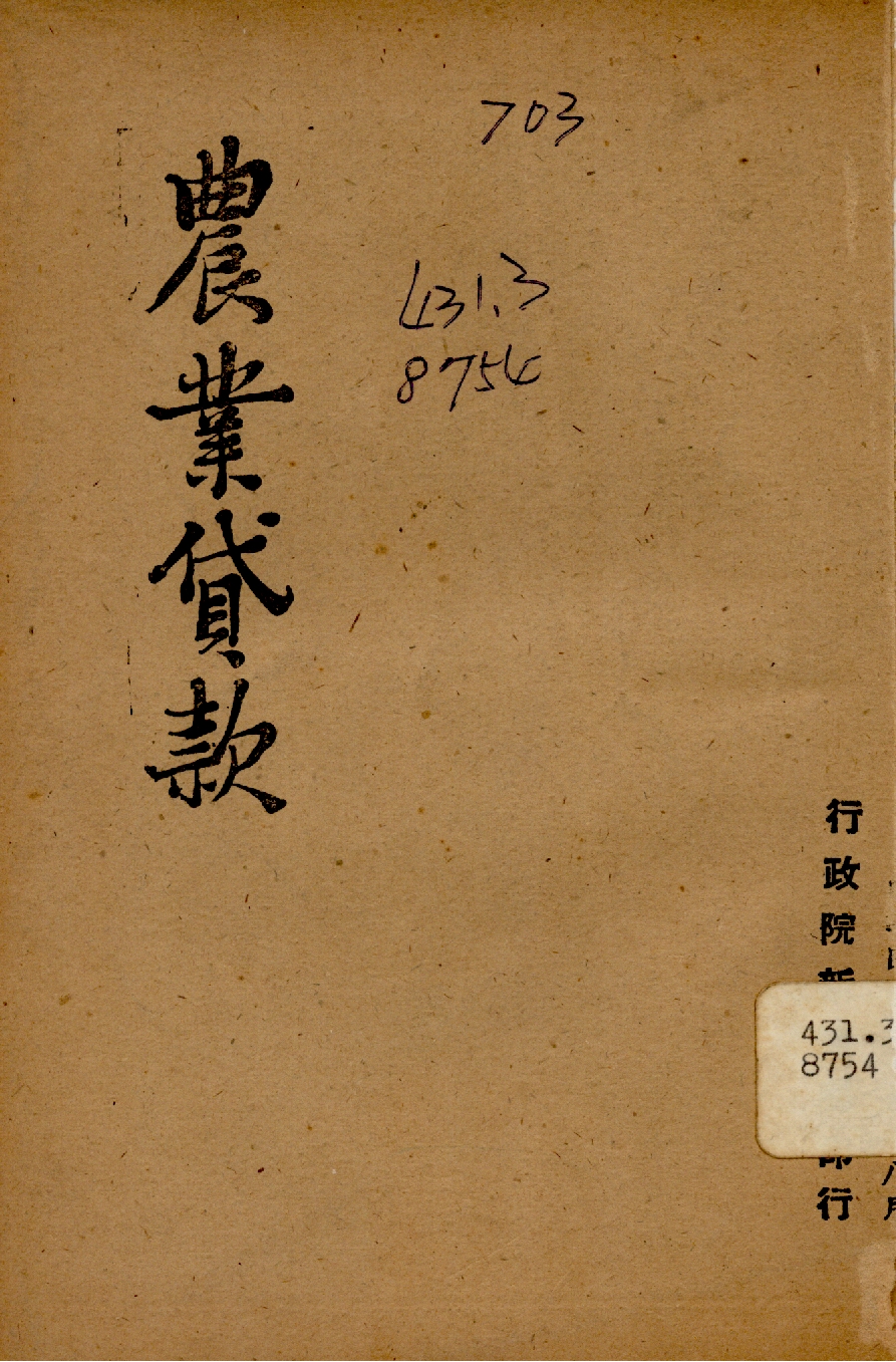 《農業貸款》 作者:行政院新聞局編 1947年  PDF下载-汉笺公版书