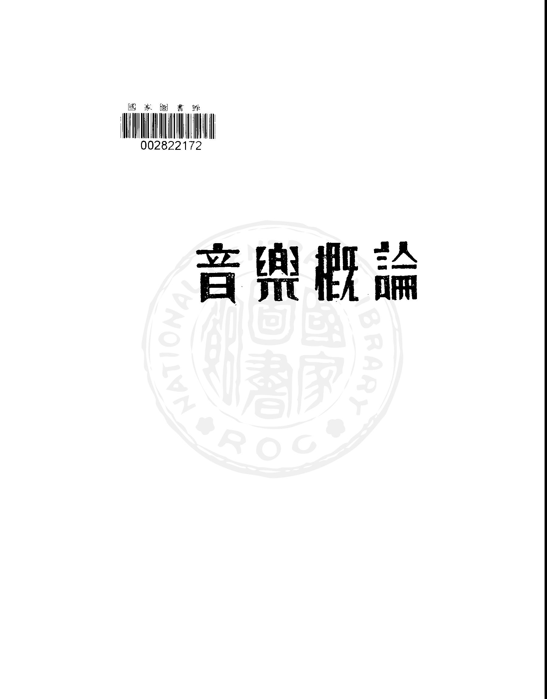《音樂概論》 作者:朱穌典撰 1934年  PDF下载-汉笺公版书