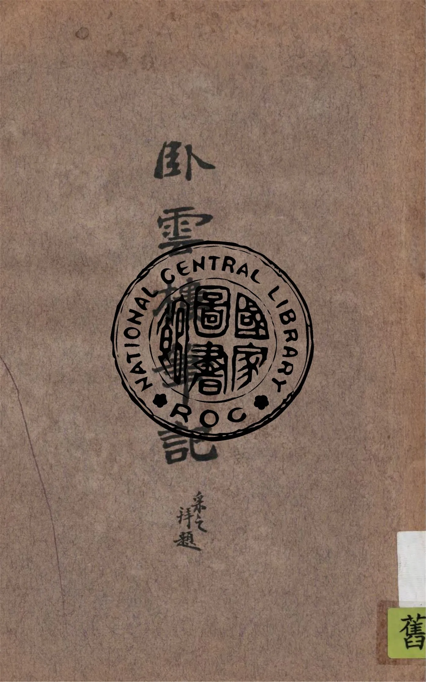 《臥雲樓筆記 v.1:1》 作者:臥雲居士著 1940年  PDF下载-汉笺公版书