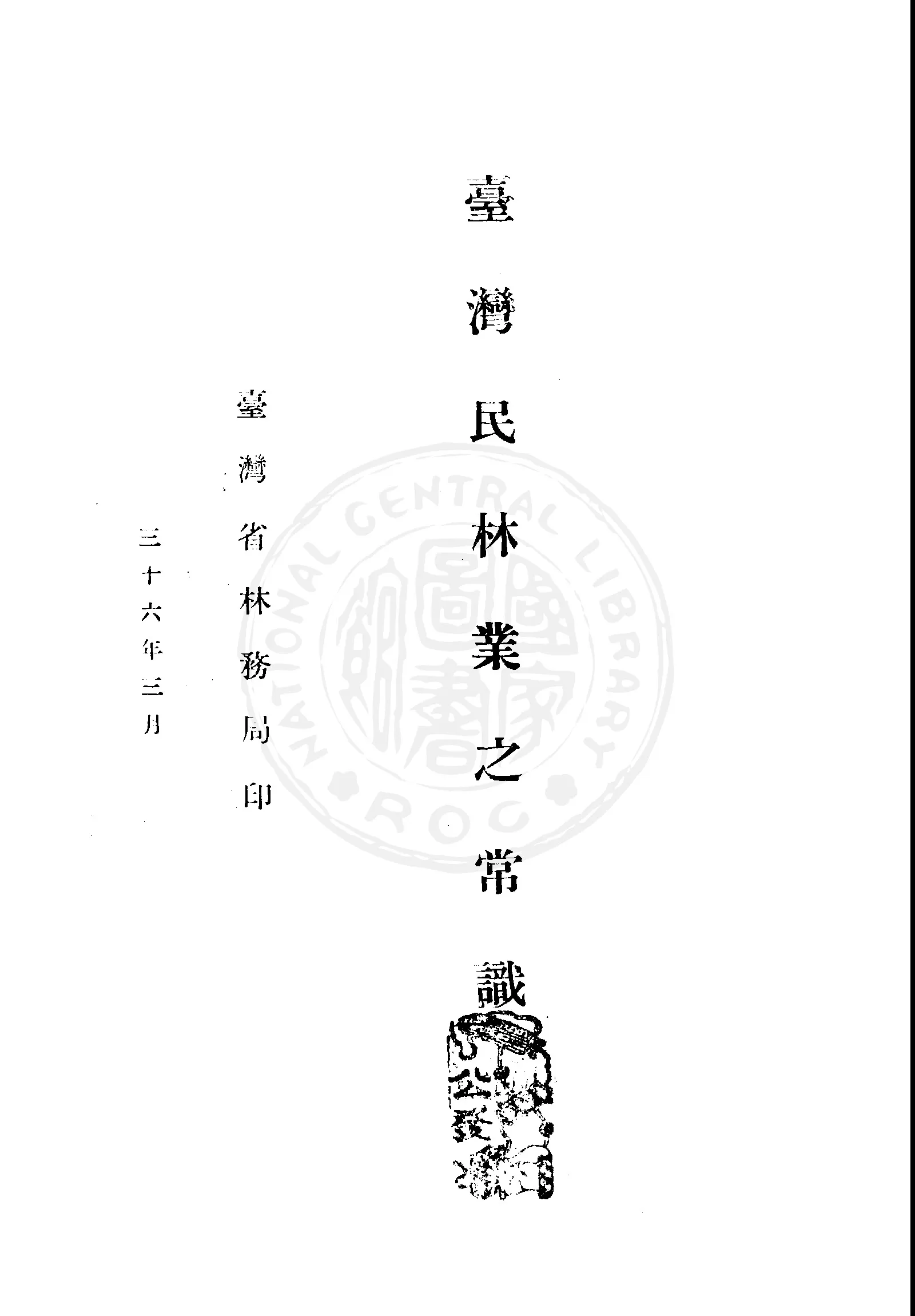 《臺灣民林業之常識》 作者:臺灣省林務局編 1947年  PDF下载-汉笺公版书