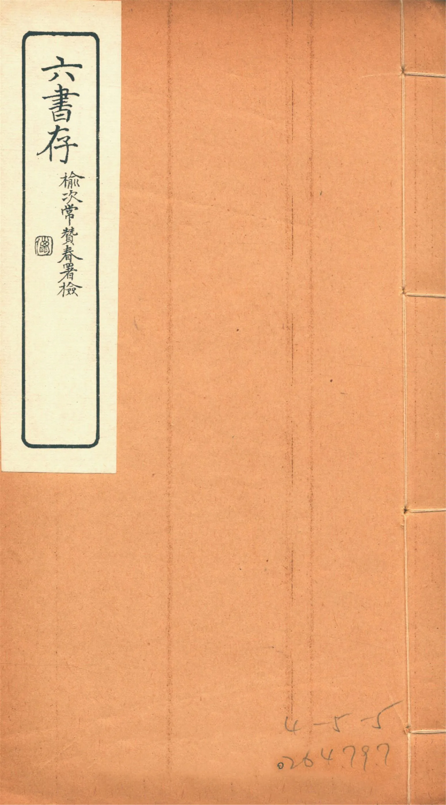 《六書存 v.5》 作者:周天益纂 1924年  PDF下载-汉笺公版书