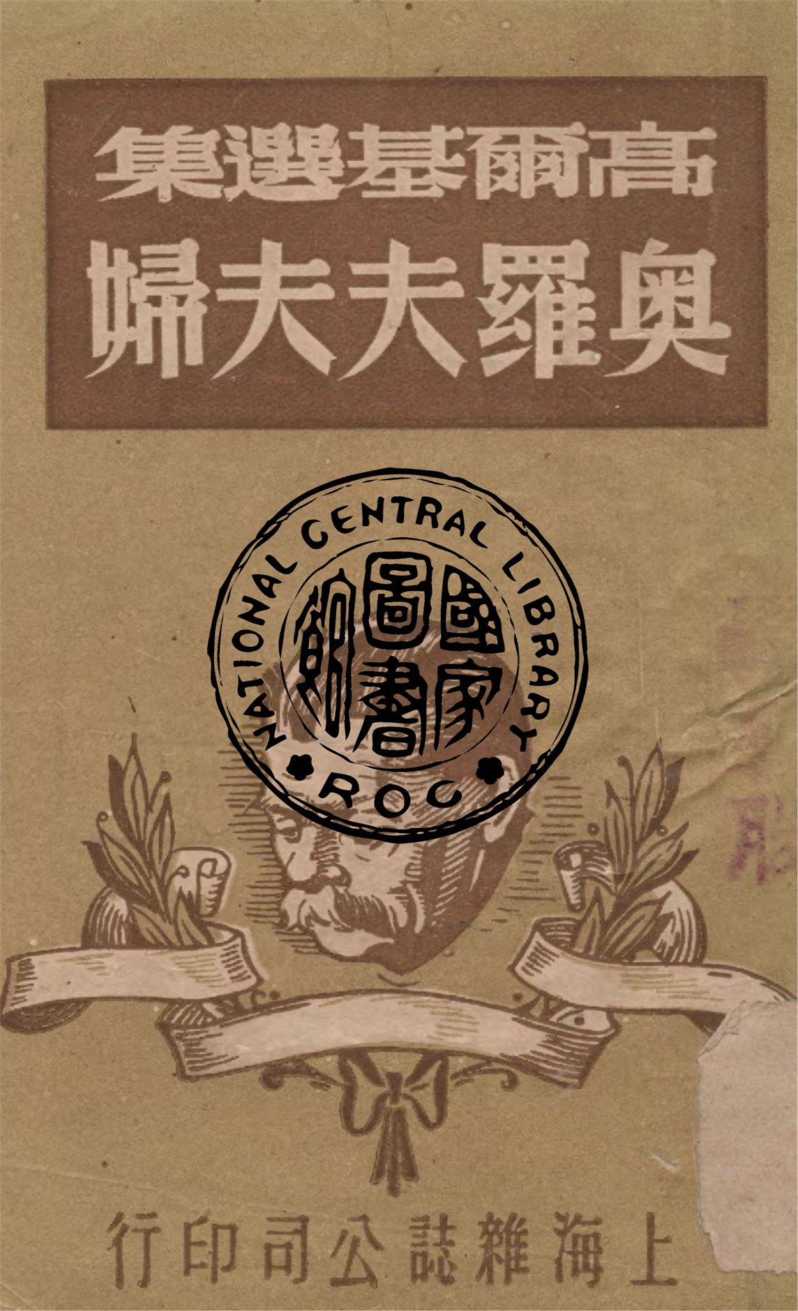 《奧羅夫夫婦》 作者:高爾基著 ; 周筧譯 1948年  PDF下载-汉笺公版书