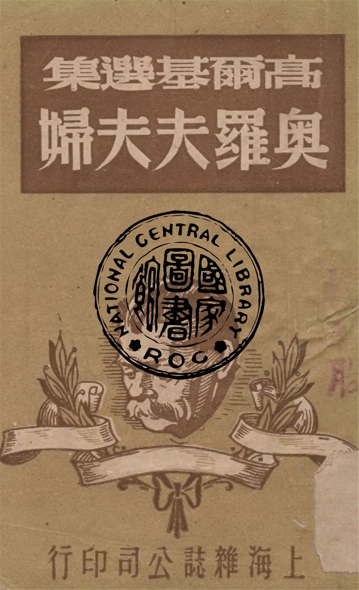 《奧羅夫夫婦》 作者:高爾基著 ; 周筧譯 1948年  PDF下载-汉笺公版书