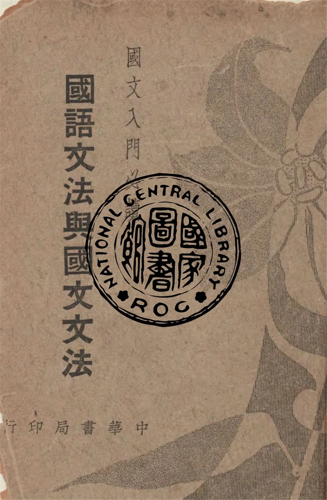 《國語文法與國文文法》 作者:譚正璧撰 1941年  PDF下载-汉笺公版书