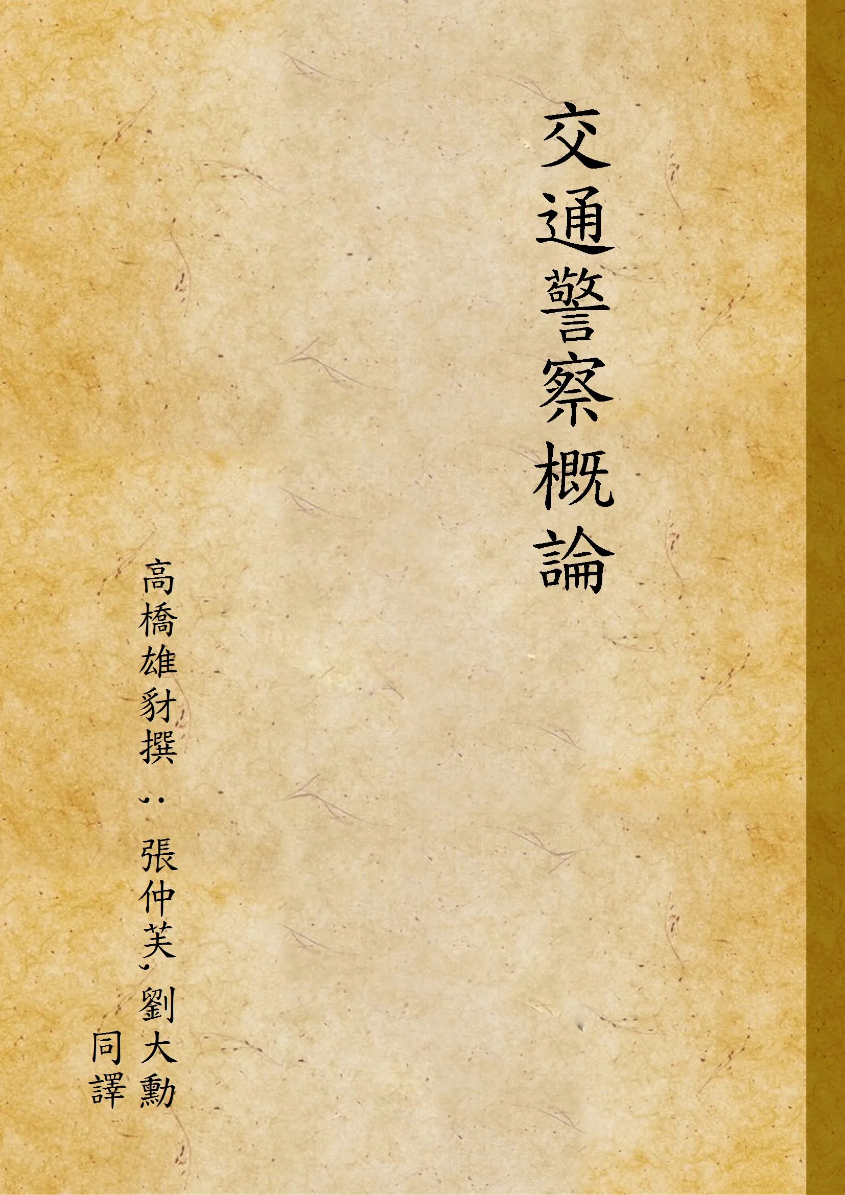 《交通警察概論》 作者:高橋雄豺撰 ; 張仲芙,劉大勳同譯 1931年  PDF下载-汉笺公版书