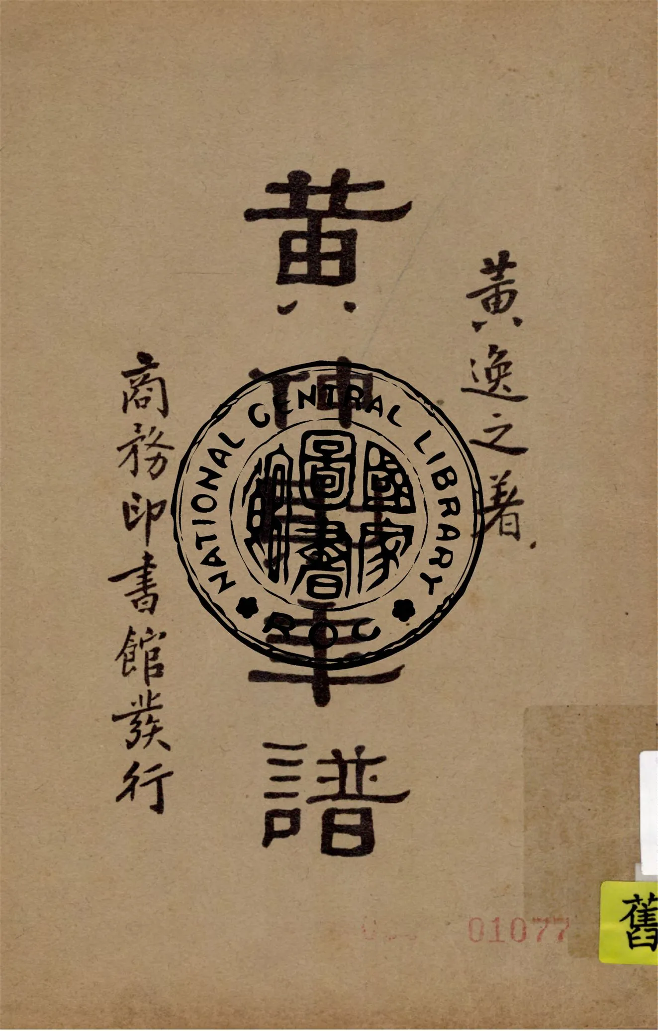《黃仲則年譜》 作者:黃逸之著 1934年  PDF下载-汉笺公版书