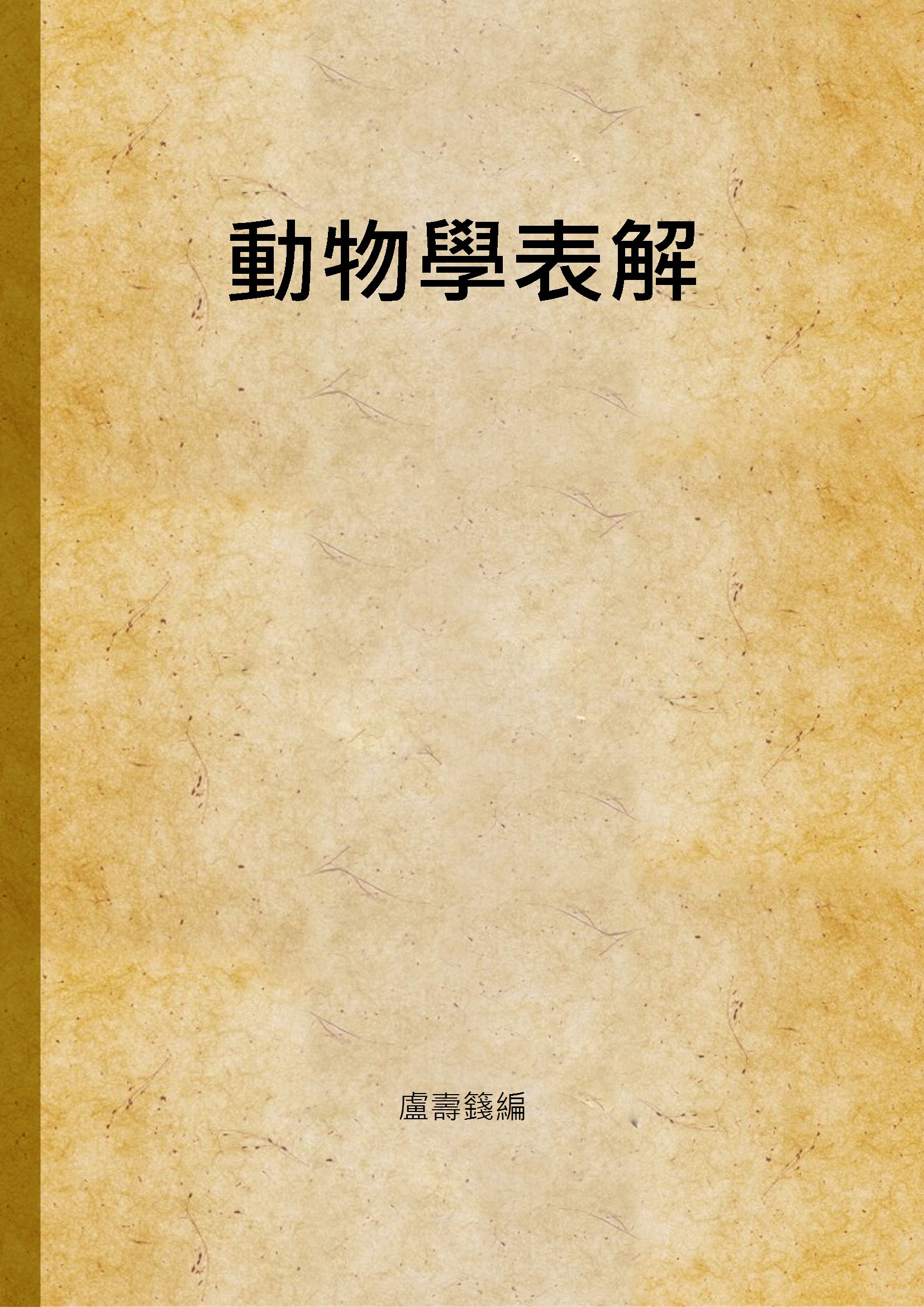 《動物學表解》 作者:盧壽籛編 1947年  PDF下载-汉笺公版书