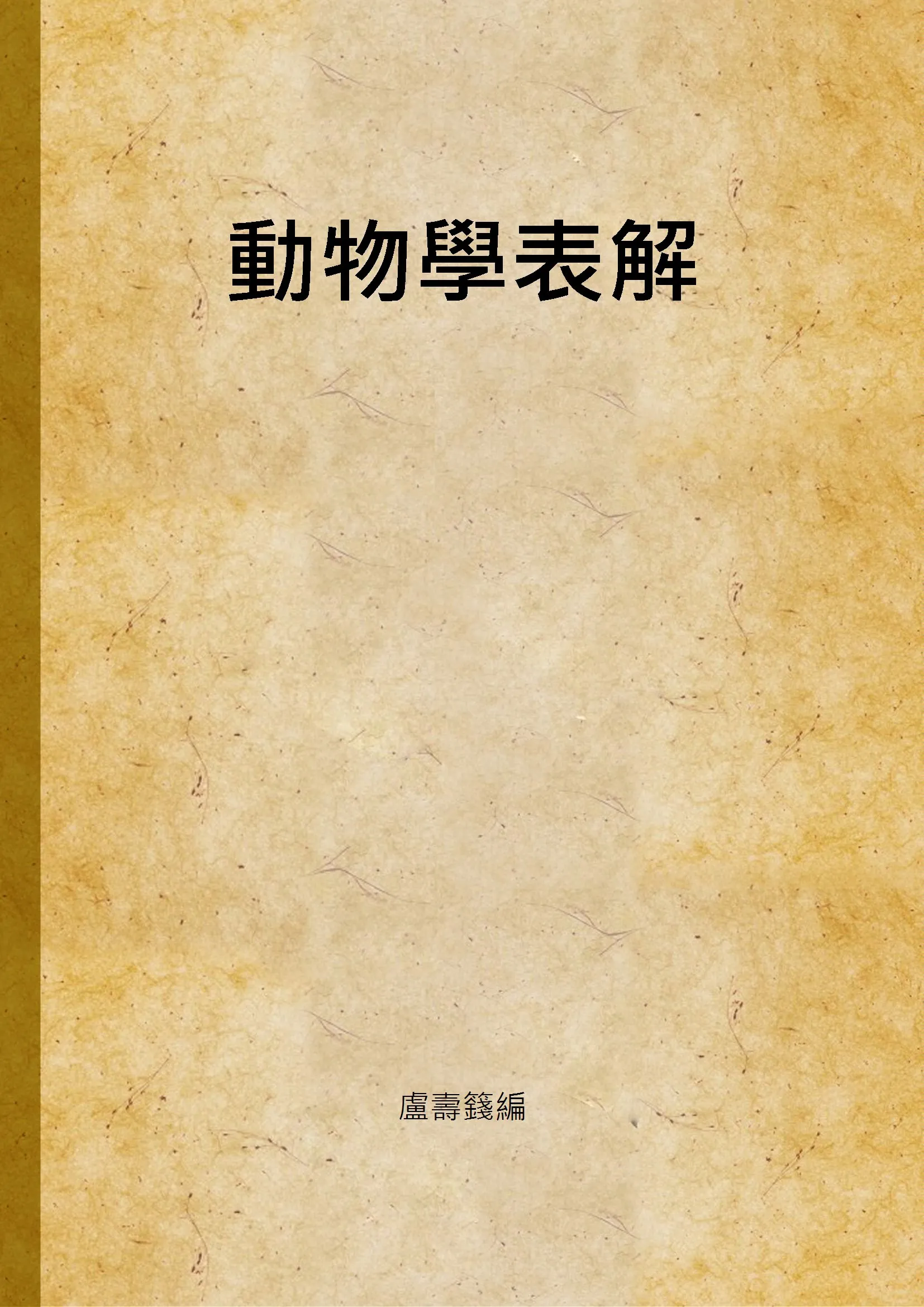 《動物學表解》 作者:盧壽籛編 1947年  PDF下载-汉笺公版书