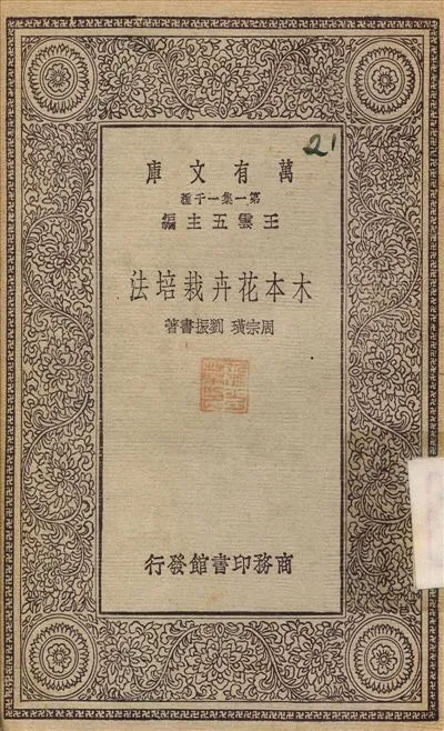 木本花卉栽培法 1930年 作者:周宗璜 PDF下载-汉笺公版书