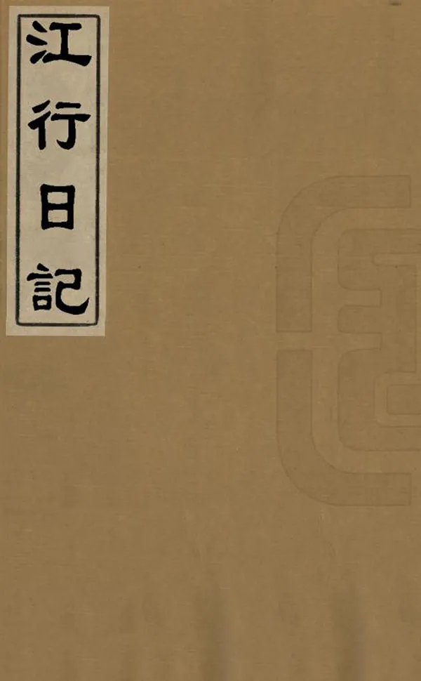 《江行日記》编撰：郭麐 清嘉慶間[1796-1820] PDF下载-汉笺公版书