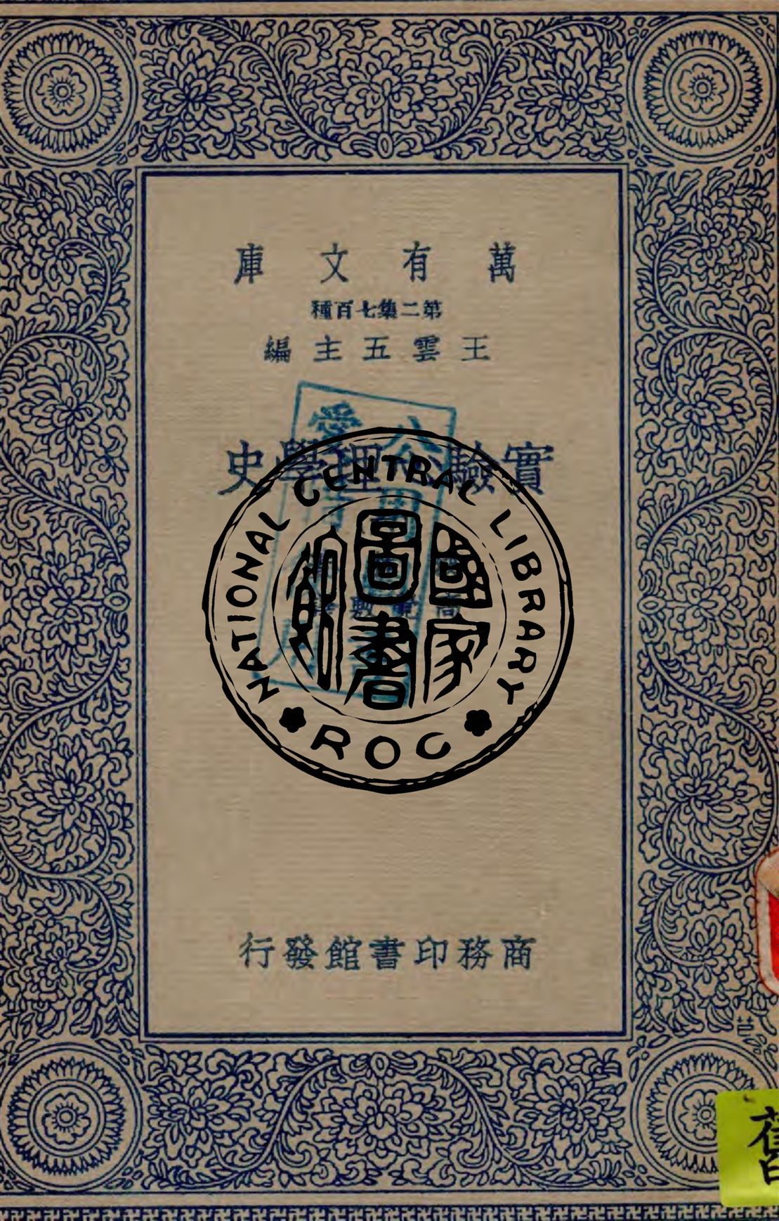 《實驗心理學史 v.6》 作者:波林著 ; 高覺敷譯 1935年  PDF下载-汉笺公版书