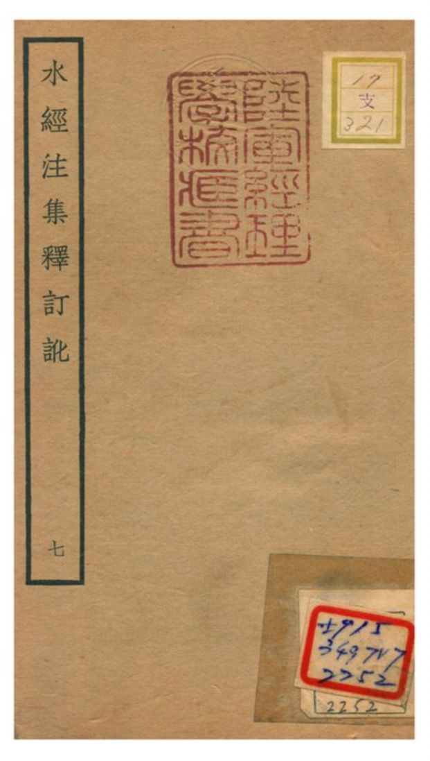 《水經注集釋訂訛》 作者:沈炳巽撰 不詳年  PDF下载-汉笺公版书