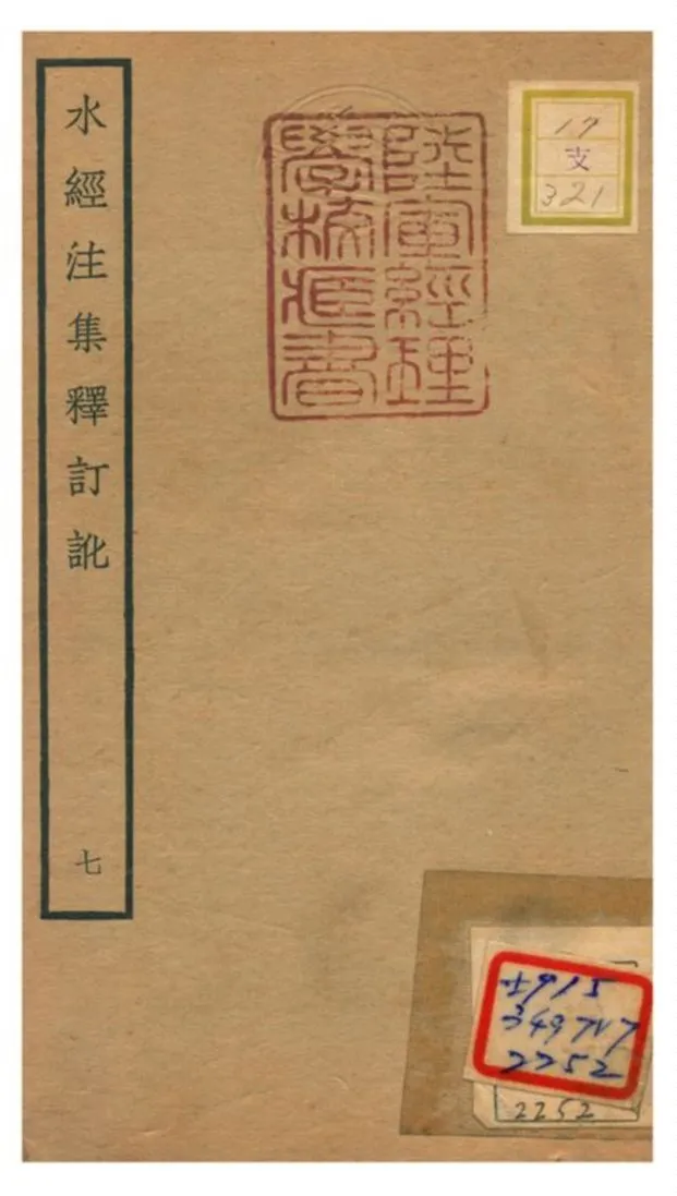 《水經注集釋訂訛》 作者:沈炳巽撰 不詳年  PDF下载-汉笺公版书