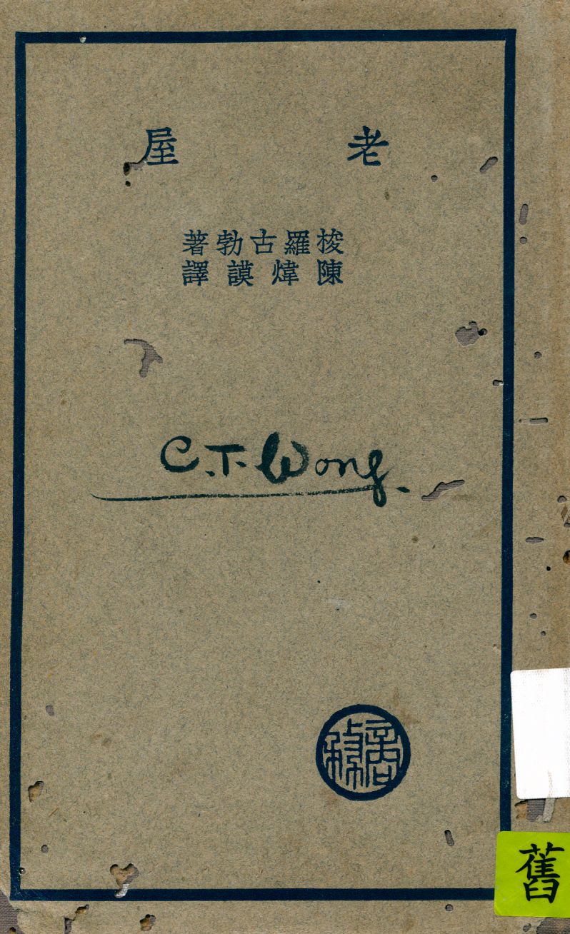 《老屋》 作者:梭羅古勃(Sologub)著 ; 陳煒謨譯 1936年  PDF下载-汉笺公版书