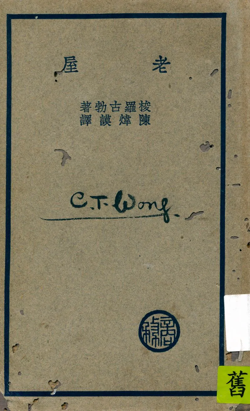 《老屋》 作者:梭羅古勃(Sologub)著 ; 陳煒謨譯 1936年  PDF下载-汉笺公版书