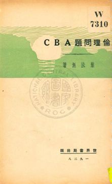 《倫理問題ABC》 作者:葉法無著 1929年  PDF下载-汉笺公版书
