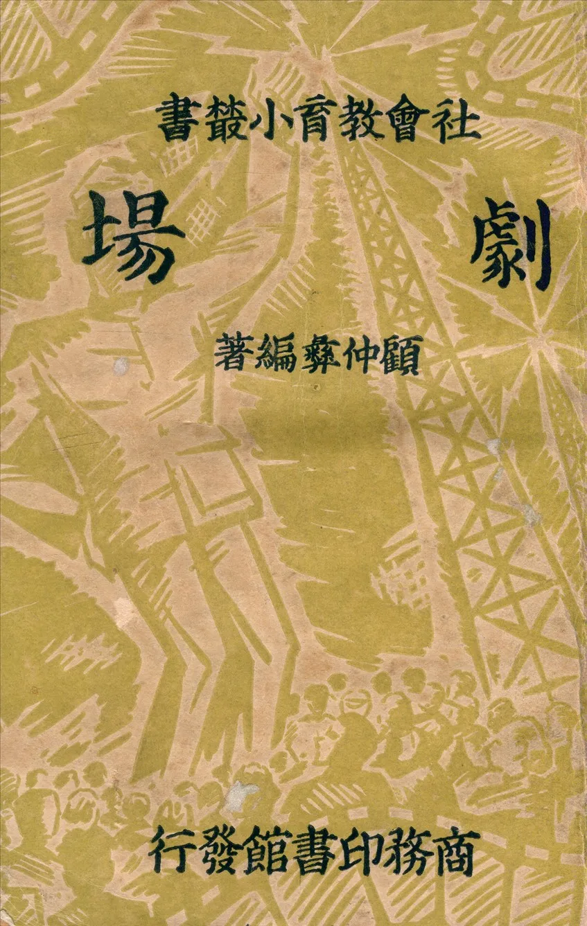 《劇場》 作者:顧仲彞編著 1937年  PDF下载-汉笺公版书