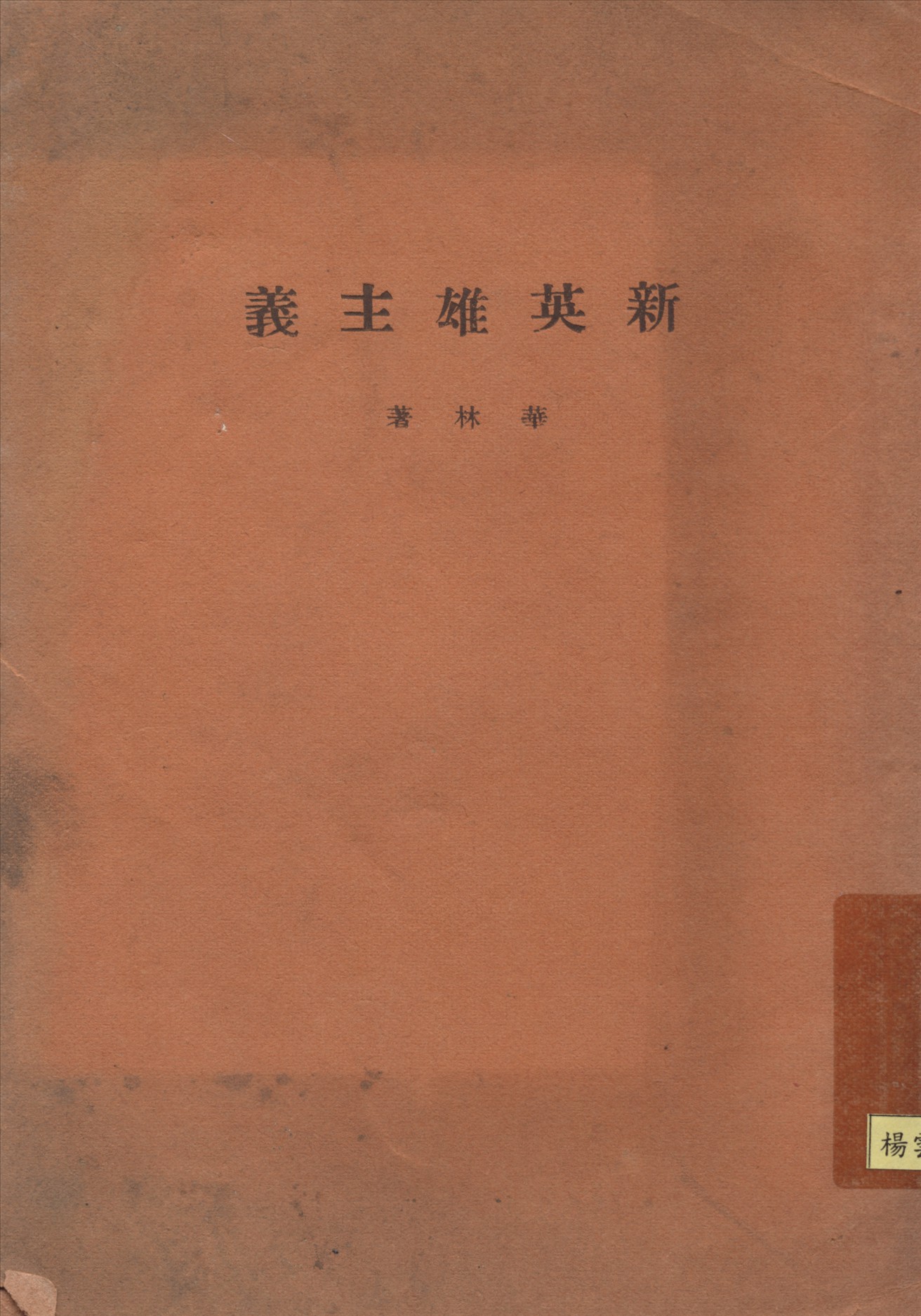 《新英雄主義》 作者:華林著 1926年  PDF下载-汉笺公版书