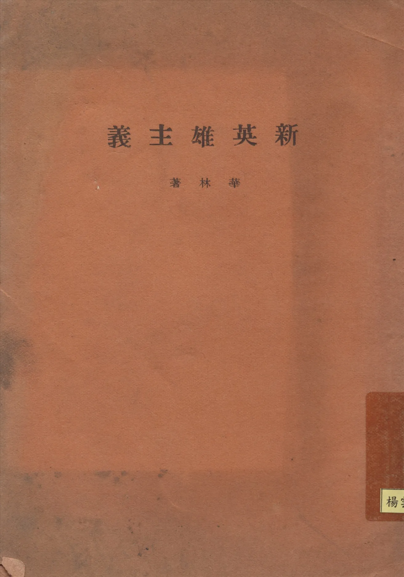 《新英雄主義》 作者:華林著 1926年  PDF下载-汉笺公版书