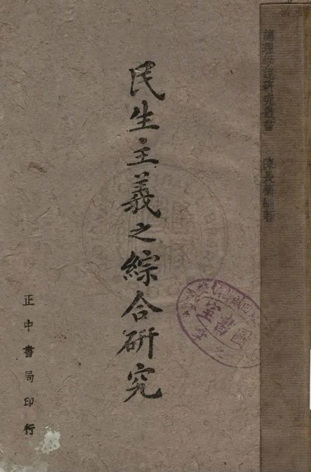 民生主義之綜合研究 1940年 作者:陳長蘅編著 PDF下载-汉笺公版书