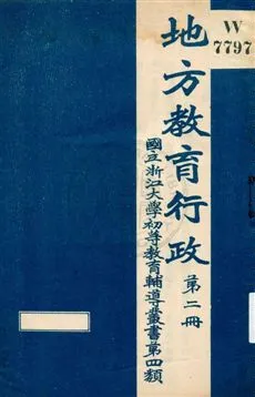 《地方教育行政 v.2》 作者:國立浙江大學[編] 19uu年  PDF下载-汉笺公版书