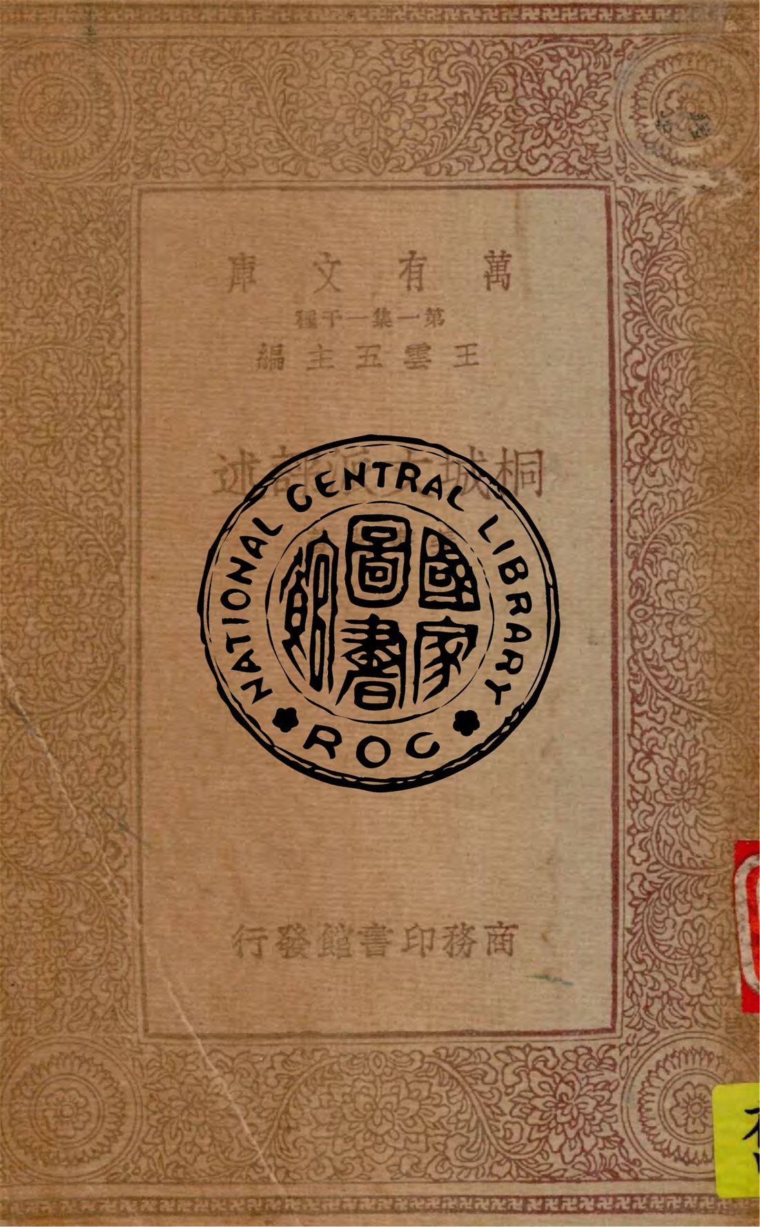 《桐城文派評述》 作者:姜書閣著 1933年  PDF下载-汉笺公版书