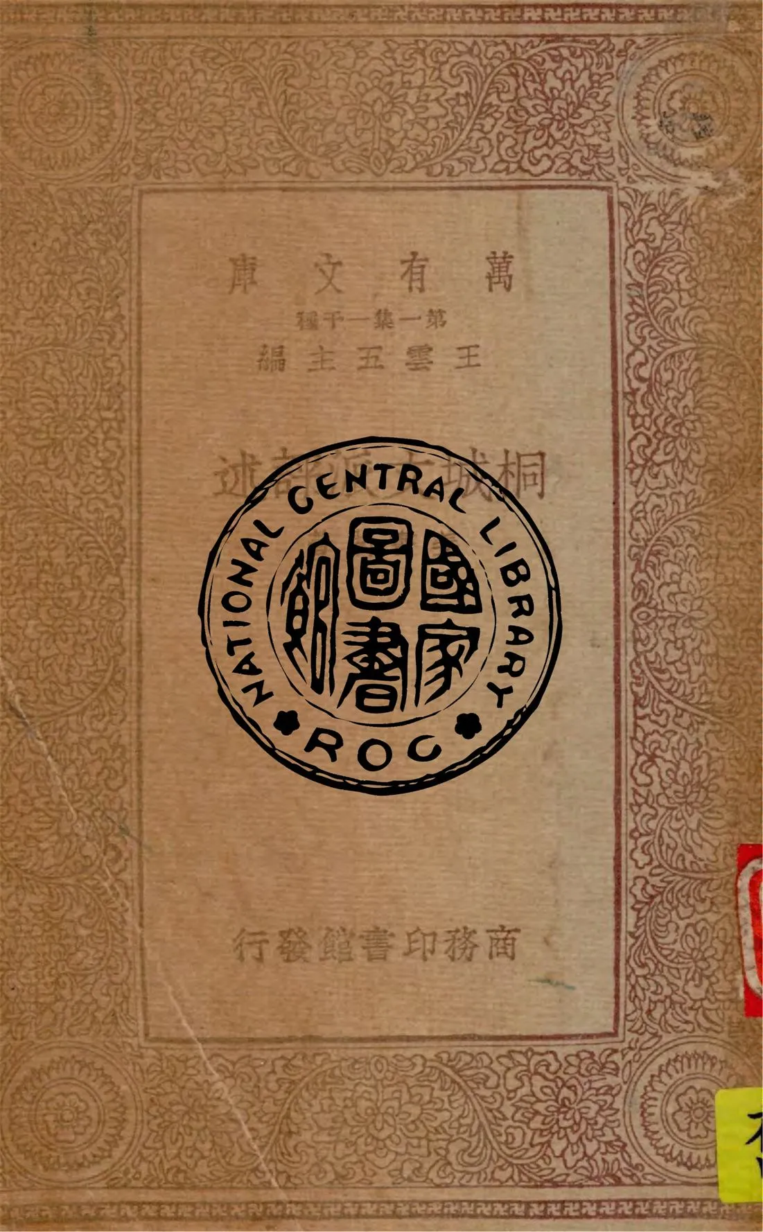 《桐城文派評述》 作者:姜書閣著 1933年  PDF下载-汉笺公版书