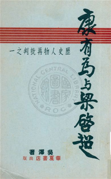 《康有為與梁啟超》 作者:吳澤著 1948年  PDF下载-汉笺公版书