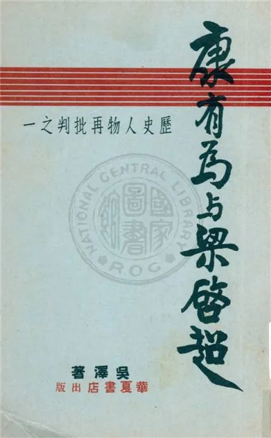 《康有為與梁啟超》 作者:吳澤著 1948年  PDF下载-汉笺公版书
