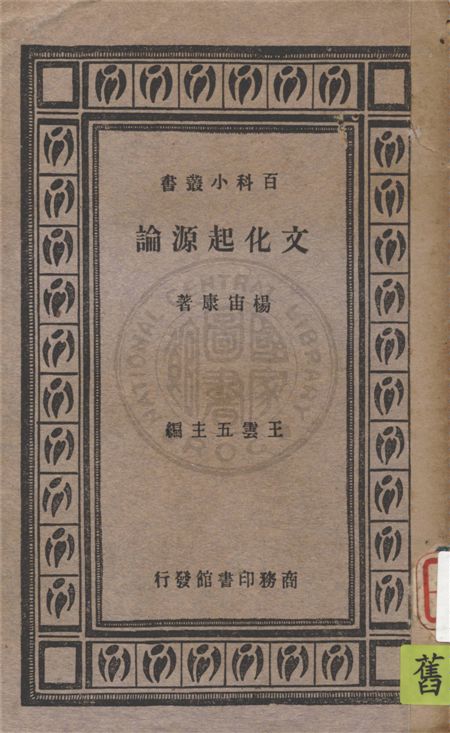 《文化起源論》 作者:楊宙康著 1933年  PDF下载-汉笺公版书