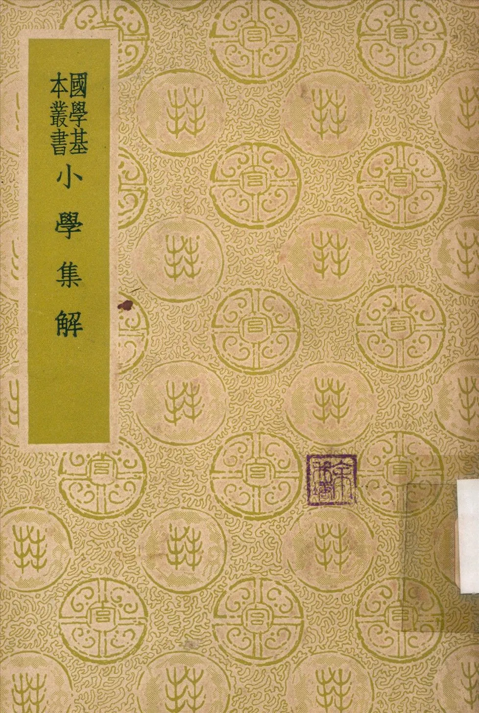 小學集解 1937年 作者:張伯行纂輯 PDF下载-汉笺公版书