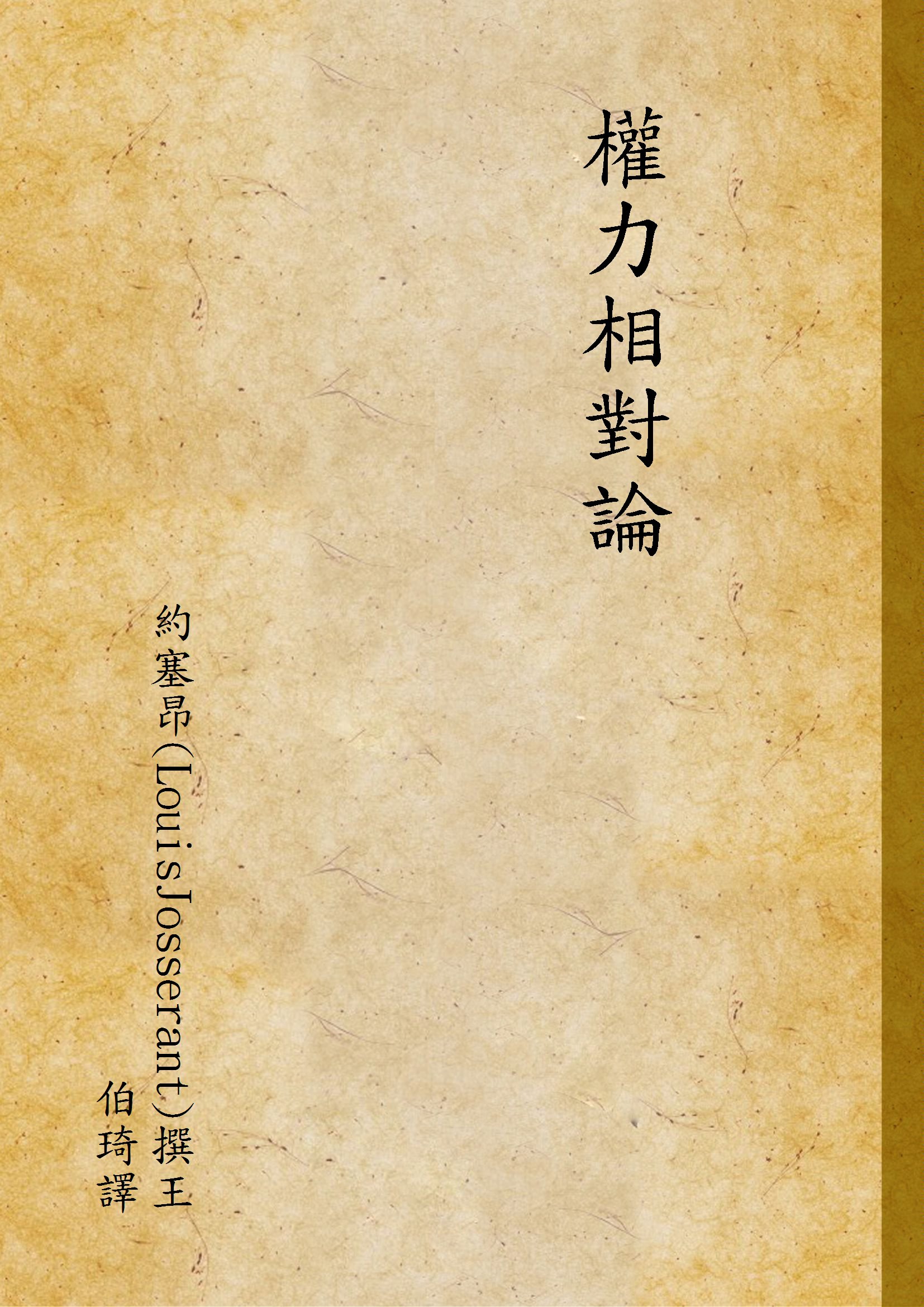 《權力相對論》 作者:約塞昂(LouisJosserant)撰王伯琦譯 1947年 PDF下载-汉笺公版书