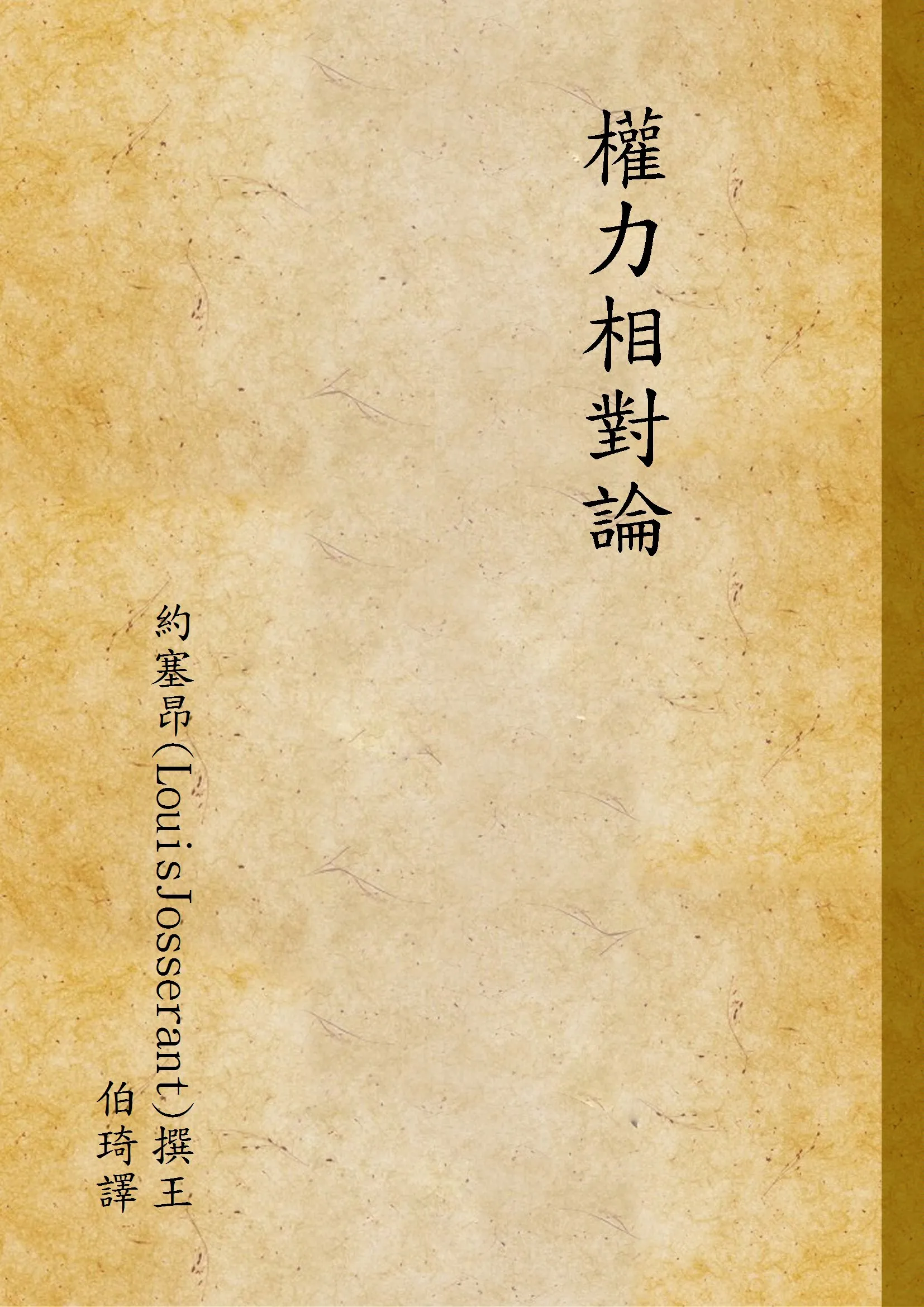 《權力相對論》 作者:約塞昂(LouisJosserant)撰王伯琦譯 1947年  PDF下载-汉笺公版书