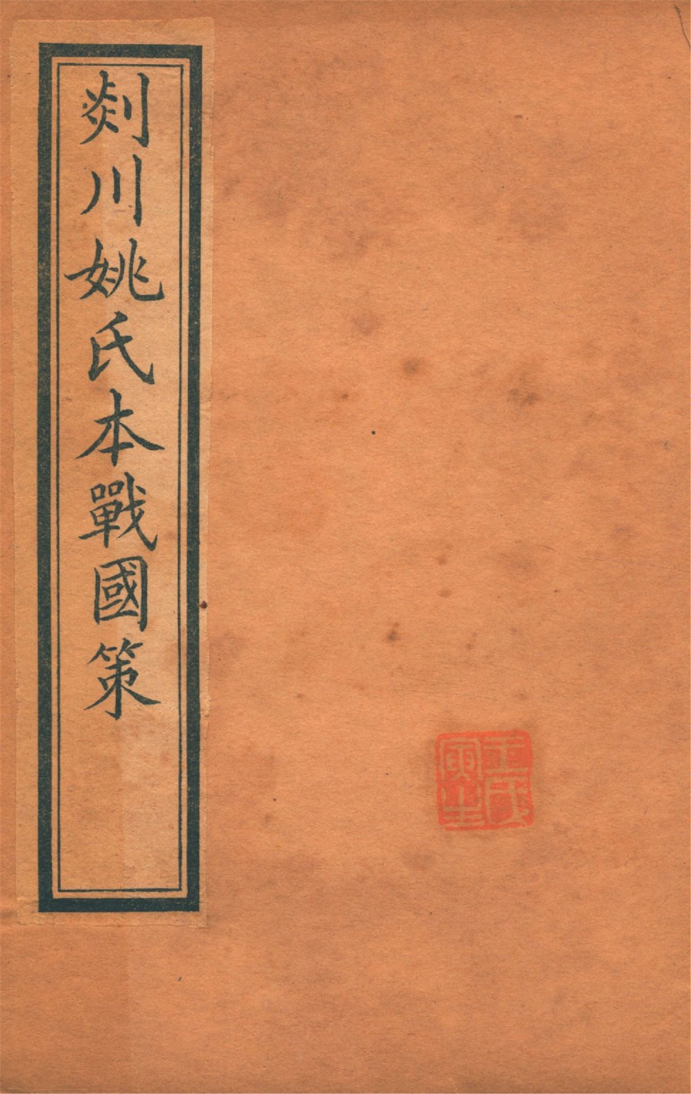 《剡川姚氏本戰國策 v.5》 作者:(吳)韋昭解 (清)黃丕烈札記 1914年  PDF下载-汉笺公版书
