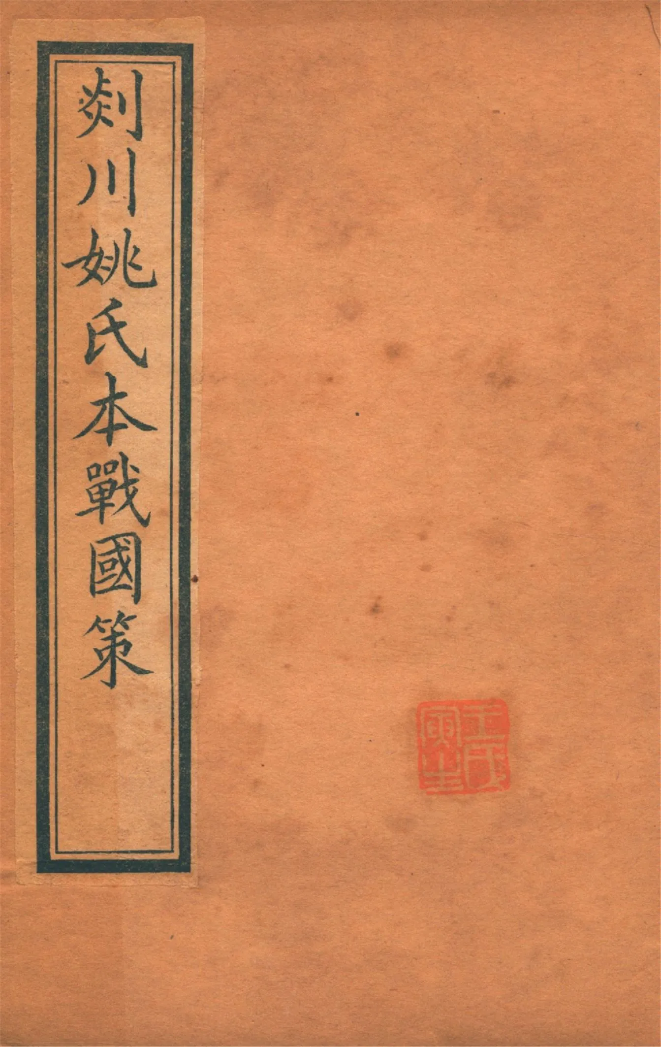 《剡川姚氏本戰國策 v.5》 作者:(吳)韋昭解 (清)黃丕烈札記 1914年  PDF下载-汉笺公版书