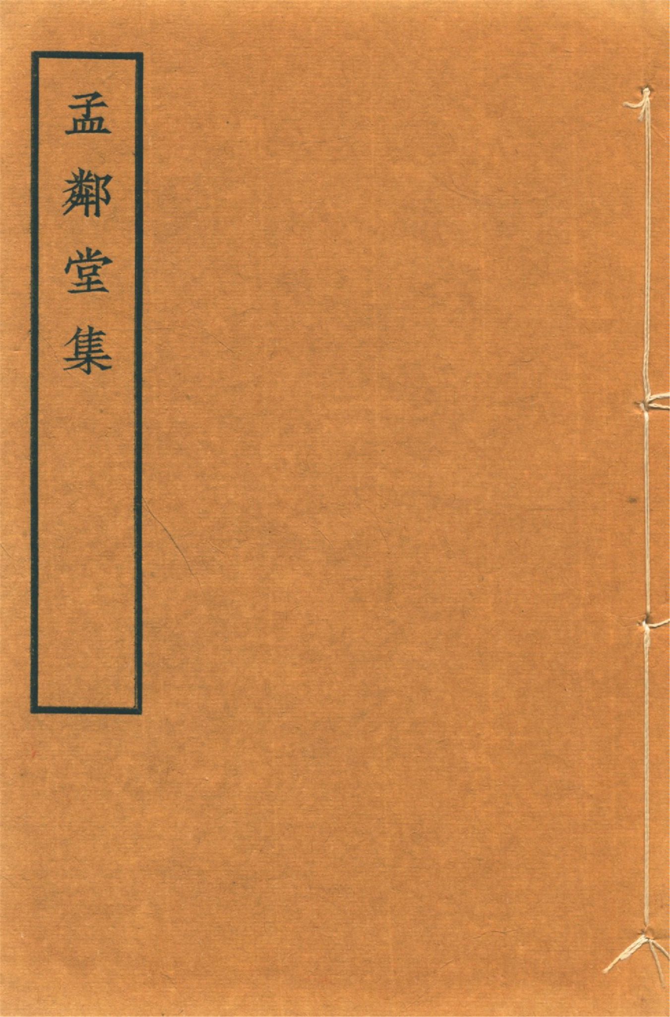 《孟鄰堂文鈔 十六卷 v.3》 作者:(淸)楊椿著 楊魯生校 1942?年  PDF下载-汉笺公版书